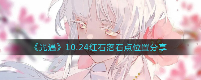 《光遇》10.24红石落石点位置分享