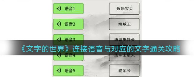 《文字的世界》连接语音与对应的文字通关攻略