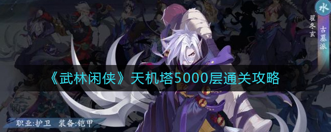 《武林闲侠》天机塔5000层通关攻略