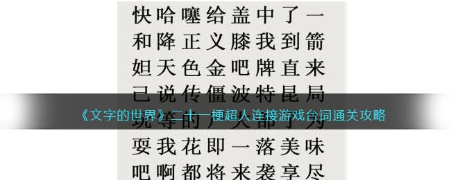 《文字的世界》二十一梗超人连接游戏台词通关攻略