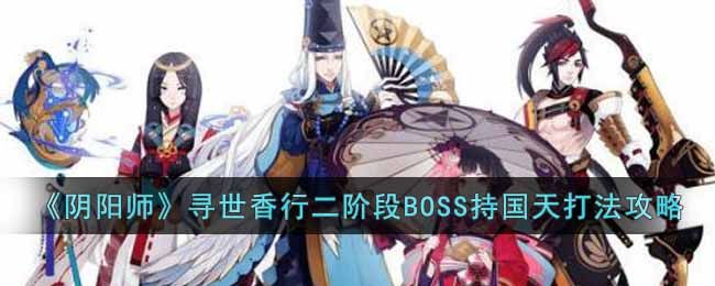 《阴阳师》寻世香行二阶段BOSS持国天打法攻略