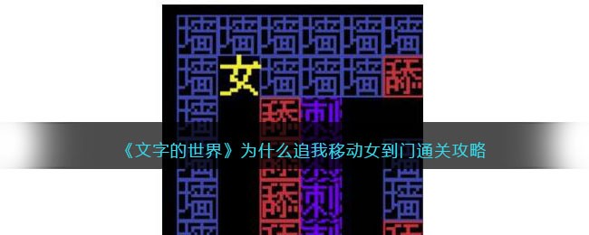 《文字的世界》为什么追我移动女到门通关攻略