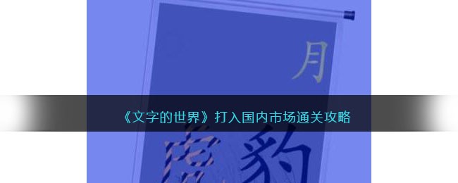 《文字的世界》打入国内市场通关攻略