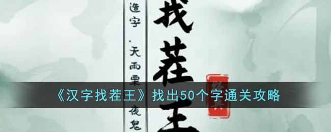 《汉字找茬王》找出50个字通关攻略