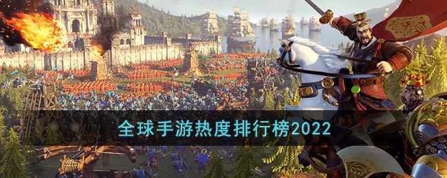 全球手游热度排行榜2022