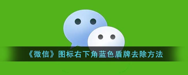 《微信》图标右下角蓝色盾牌去除方法