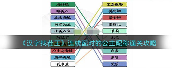 《汉字找茬王》连线配对的公主昵称通关攻略