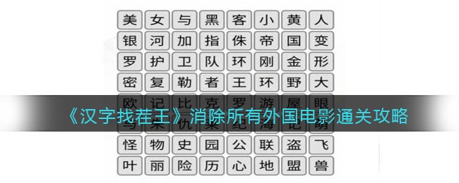 《汉字找茬王》消除所有外国电影通关攻略