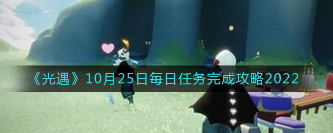 《光遇》10月25日每日任务完成攻略2022