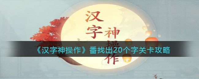 《汉字神操作》番找出20个字关卡攻略