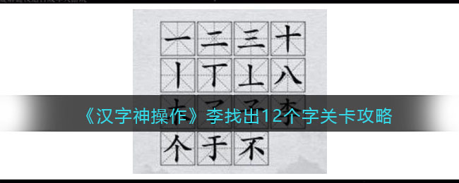 《汉字神操作》李找出12个字关卡攻略