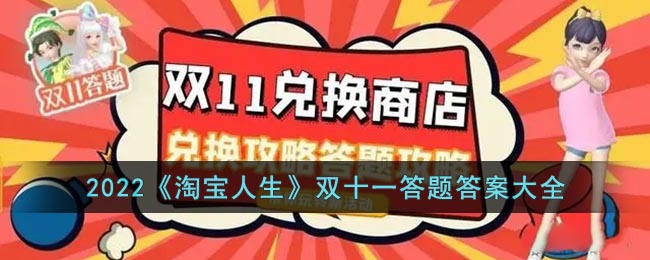 2022《淘宝人生》双十一答题答案大全