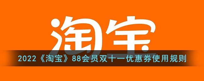 2022《淘宝》88会员双十一优惠券使用规则