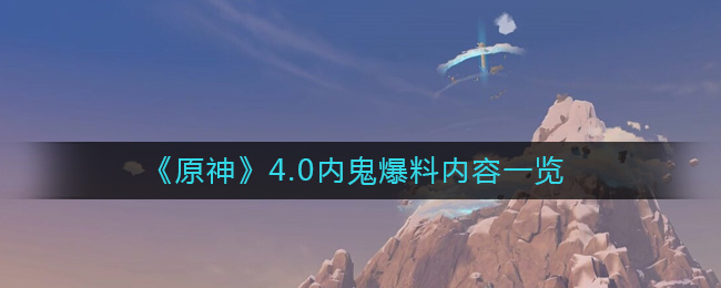 《原神》4.0内鬼爆料内容一览