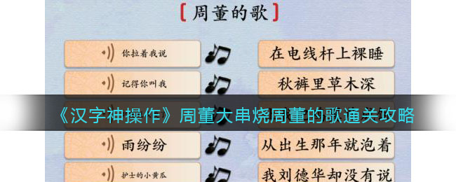《汉字神操作》周董大串烧周董的歌通关攻略