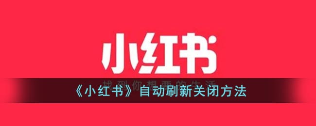 《小红书》自动刷新关闭方法