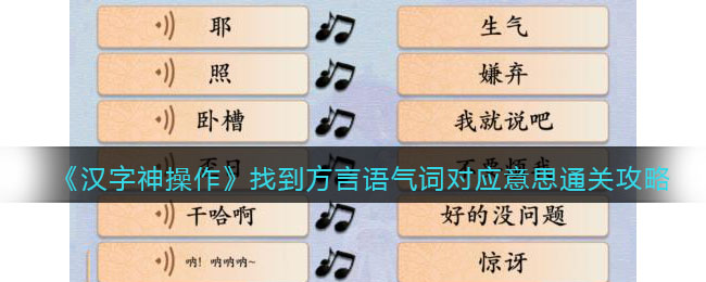 《汉字神操作》找到方言语气词对应意思通关攻略