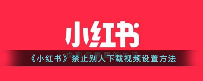 《小红书》禁止别人下载视频设置方法