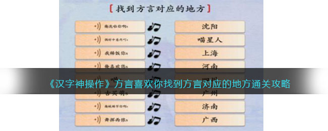 《汉字神操作》方言喜欢你找到方言对应的地方通关攻略