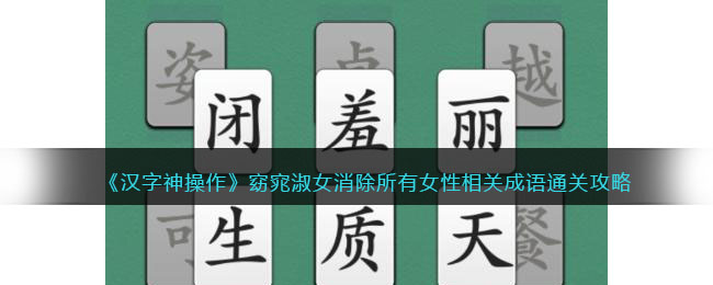 《汉字神操作》窈窕淑女消除所有女性相关成语通关攻略