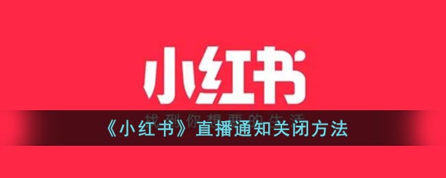 《小红书》直播通知关闭方法