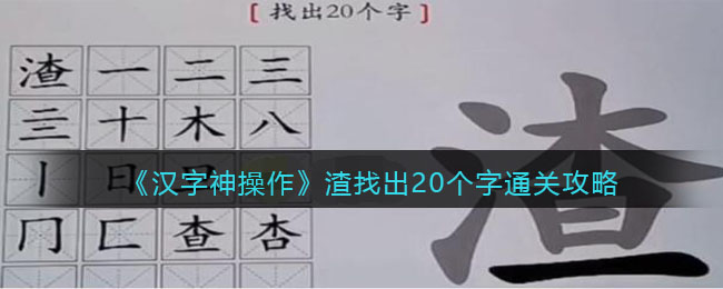 《汉字神操作》渣找出20个字通关攻略