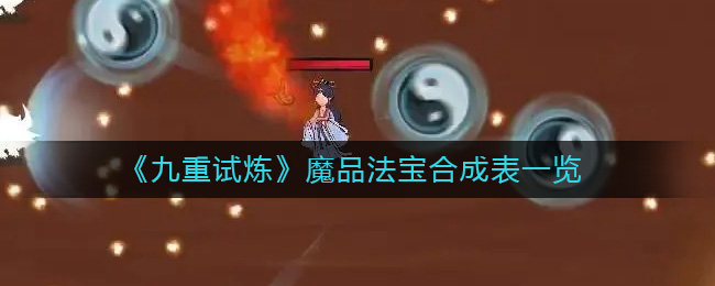 《九重试炼》魔品法宝合成表一览