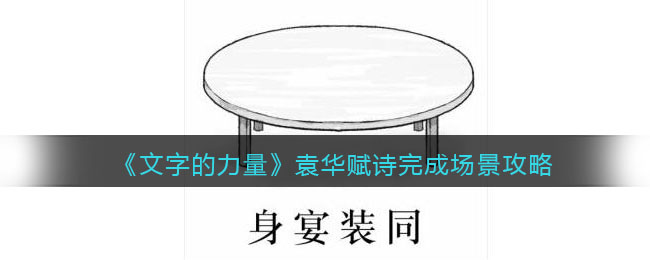 《文字的力量》袁华赋诗完成场景攻略