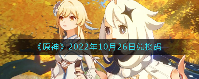 《原神》2022年10月26日兑换码