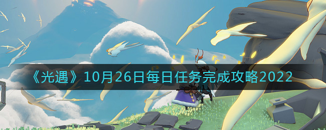 《光遇》10月26日每日任务完成攻略2022