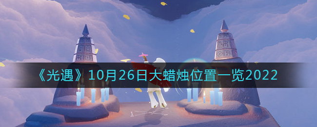 《光遇》10月26日大蜡烛位置一览2022