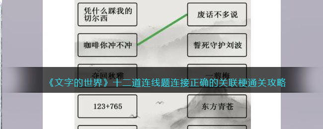 《文字的世界》十二道连线题连接正确的关联梗通关攻略