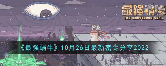 《最强蜗牛》10月26日最新密令分享2022