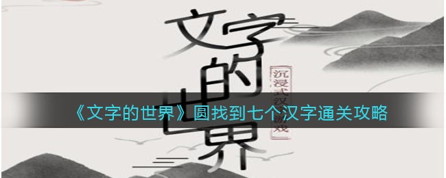 《文字的世界》圆找到七个汉字通关攻略