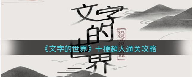 《文字的世界》十梗超人连出所有深夜减肥食材通关攻略