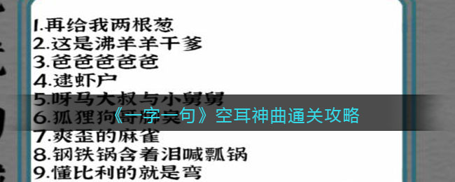 《一字一句》空耳神曲通关攻略