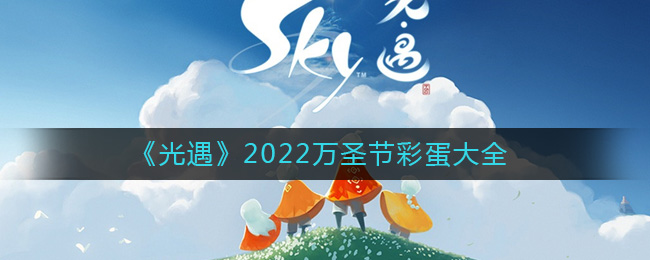 《光遇》2022万圣节彩蛋大全