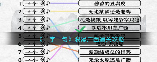 《一字一句》浪漫广西通关攻略
