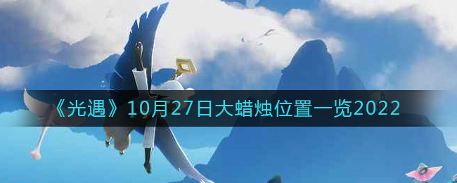 《光遇》10月27日大蜡烛位置一览2022