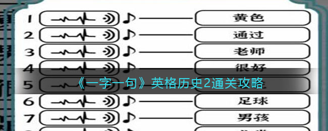 《一字一句》英格历史2通关攻略