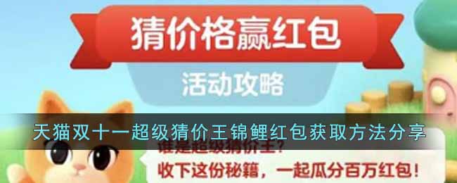 天猫双十一超级猜价王锦鲤红包获取方法分享