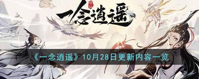 《一念逍遥》10月28日更新内容一览