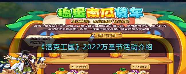 《洛克王国》2022万圣节活动介绍