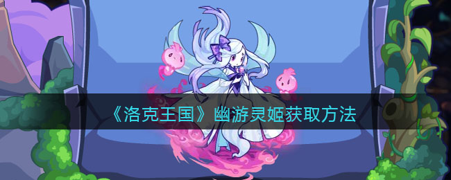 《洛克王国》幽游灵姬获取方法