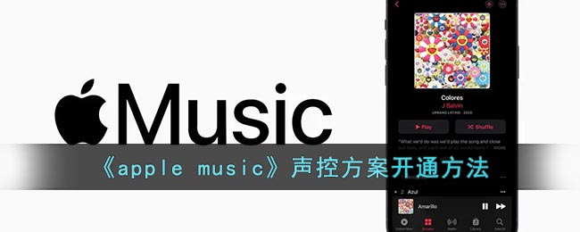 《apple music》声控方案开通方法