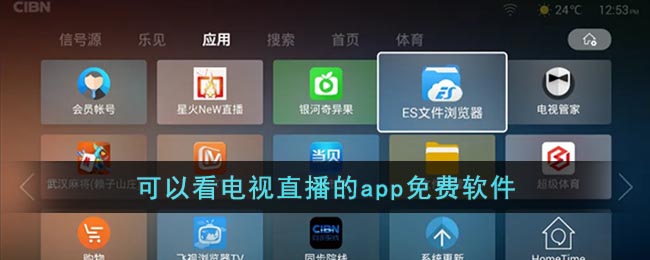 可以看电视直播的app免费软件