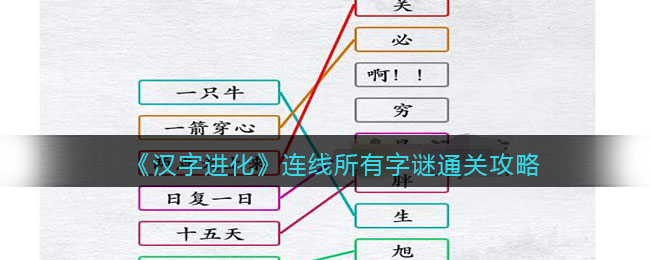 《汉字进化》连线所有字谜通关攻略