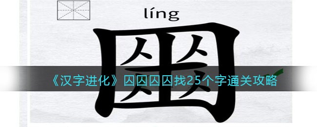 《汉字进化》囚囚囚囚找25个字通关攻略