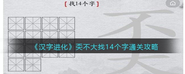 《汉字进化》奀不大找14个字通关攻略