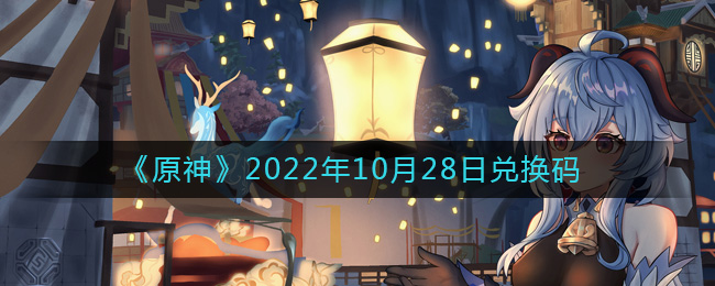 《原神》2022年10月28日兑换码